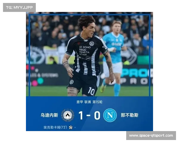 乌迪内斯1-0那不勒斯，爆冷击败强敌
